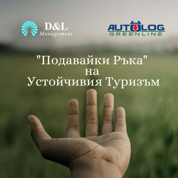 "Подавайки ръка" на устойчивия туризъм